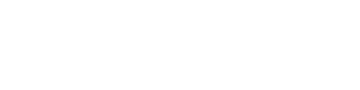 新建区开锁_新建区换锁芯_电话0791-83688668